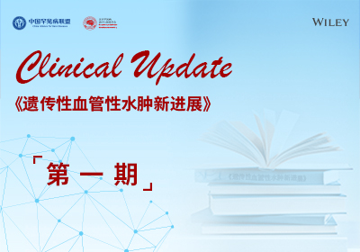 遗传性血管性水肿 ：将补体调节与凝血系统相联系